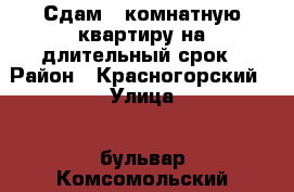 Сдам 2 комнатную квартиру на длительный срок › Район ­ Красногорский › Улица ­ бульвар Комсомольский › Дом ­ 50 › Этажность дома ­ 5 › Цена ­ 12 000 - Свердловская обл., Каменск-Уральский г. Недвижимость » Квартиры аренда   